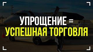 Забудь сложные стратегии Трейдинг обучение Трейдинг с нуля и обучение трейдингу с нуля