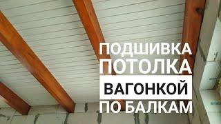 Подшивка потолка вагонкой по балкам. Видео №6