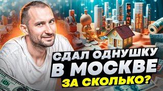 Сдал однушку в Москве  За сколько? Что с ремонтом? Ипотека