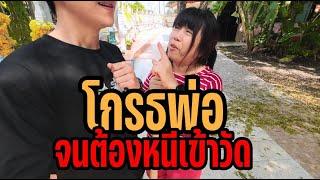 กวาดลานวัด ช่วยให้แม่หายโกรธพ่อจริงไหม ? Parkmalody 