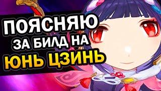 Как собрать Юнь Цзинь? Гайд за 2 минуты  Саппорт билд Genshin Impact