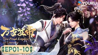 MULTISUB【万古狂帝 The Proud Emperor of Eternity】EP01-10合集FULL  热血玄幻国漫  优酷动漫 YOUKU ANIMATION