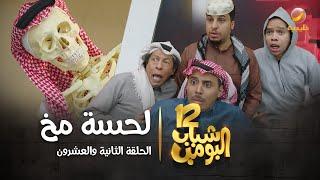 مسلسل شباب البومب 12 - الحلقة الثانية والعشرون  لحسة مخ  4K