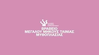 Βραβείο Ίρις Μεγάλου Μήκους Ταινίας Μυθοπλασίας 2020 Υποψηφιότητες