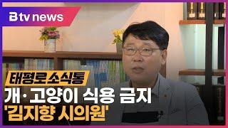 태평로 소식통 개·고양이 식용 금지 김지향 시의원_SK broadband 서울뉴스