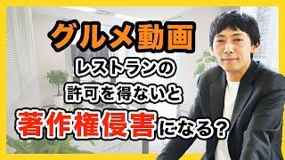 グルメ動画の著作権とは？ IT弁護士がYouTuber向けに解説