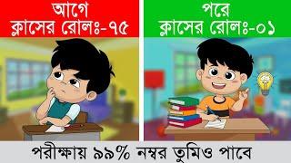 মেধাবী Student হবার কার্যকরী উপায় - Biggest secret of Topper student - Study tips in bangla