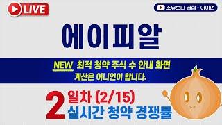 214 에이피알APR 공모주 2일차 실시간 공모주 청약경쟁률어니언 5사6입 LIVE  신한증권 하나증권