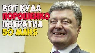 ВОТ КУДА ПОРОШЕНКО ПОТРАТИЛ 50млн $  23.05.2018