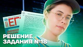 Решение задания №18  Информатика ЕГЭ 2023  Умскул