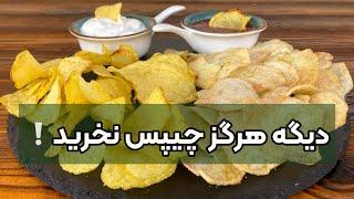 طرز تهیه چیپس خانگی ترد با طعم های مختلف و کیفیتی بالاتر از چیپس بازاری