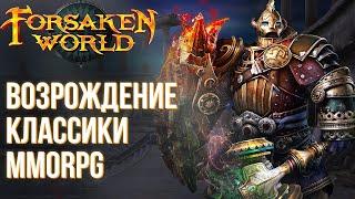 Forsaken world - Забытая классика MMORPG в новом виде. Почему такое больше не делают?