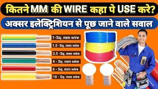 घर में कितने mm की wiring कराएं  Wire size calculation formula chatt ki Wiring #hindi