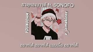 YOUNGOHM - ธาตุทองซาวด์ Ft.SONOFO lyrics เนื้อเพลง