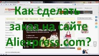 Как сделать заказ на сайте Aliexpress.com?