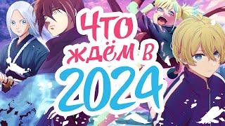 САМЫЕ ОЖИДАЕМЫЕ АНИМЕ 2024