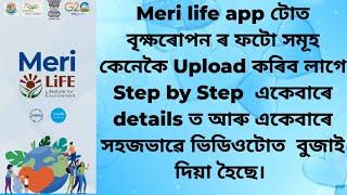 Meri life app টোত বৃক্ষৰোপন ফটো সমূহ কেনেকৈ upload কৰিব পাৰিব Step by step details ত দেখুওয়া হৈছে।