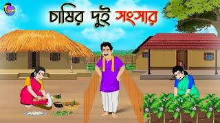 চাষির দুই সংসার  Bengali Moral Stories Cartoon  Bangla Golpo  Thakumar Jhuli