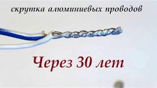 СКРУТКА ПАЙКА Алюминиевых проводов ЧЕРЕЗ 30 лет.Флюс Ф64.Как сделать скрутку