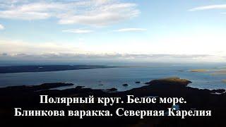 Полярный круг. Белое море. Блинкова варакка. Северная Карелия. 4К