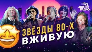 Как Звёзды 80-х поют сейчас без фонограммы LIVE из студии Авторадио