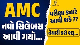 AMC નવો સિલેબસ આવી ગયો...પરીક્ષા ક્યારે આવી શકે ??  તૈયારી કરો શરૂ... LIVE @1100am #gyanlive #amc