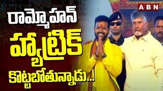 రామ్మోహన్ హ్యాట్రిక్ కొట్టబోతున్నాడు.. TDP MP Candidate Ram Mohan Naidu   Chandrababu  ABN