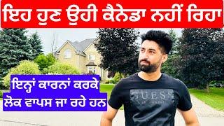 ਲੋਕਾਂ ਦੇ ਕੈਨੇਡਾ ਛੱਡਣ ਦਾ ਮੁੱਖ ਕਾਰਨ Why people are leaving Canada?