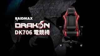 《RAIDMAX》Drakon ​DK706電競椅【VILUS 樂維科技】