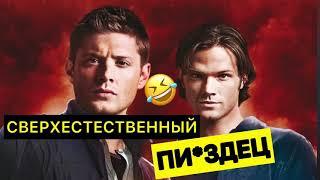 DL - СВЕРХЕСТЕСТВЕННЫЙ П*ИЗДЕЦ..#сверхестественное #озвучка #dl #угарнаяозвучка