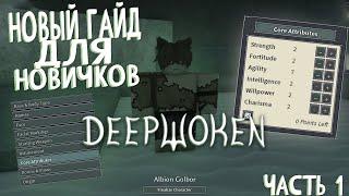 Новый стартовый гайд для новичков в Deepwoken часть 1 создание персонажа