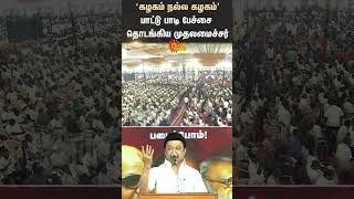 CM MK Stalin Singing  DMK Pavala Vizha  Viral Video  Sun News