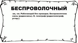 БЕСПРОВОЛОЧНЫЙ - что это такое? значение и описание