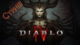 Diablo 4 - Открытый бета тест. Стрим.