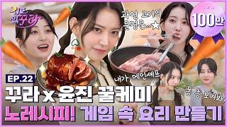 Sakura x Yoon Jin Hot and Cool Girls Summon E-world Dish with No Recipe