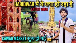 कावड़ market का full update  Haridwar आ सकते है या नहीं  Kawad Yatra 2024