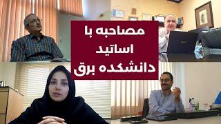 مصاحبه با اساتید دانشکده برق دانشگاه شریف  صحبتی با دانشجویان ورودی