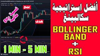 استراتيجية ناجحة باستخدام مؤشر RSI + Bollinger band  سكالبينغ دقيقة واحدة - فوركس - عملات - ذهب