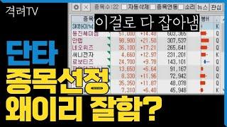 단타 강한종목 찾는방법 이걸로 끝  최애 조건검색식 공개