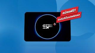 SF+ สมัครฟรี รับทันทีตั้งแต่พลัสแรก