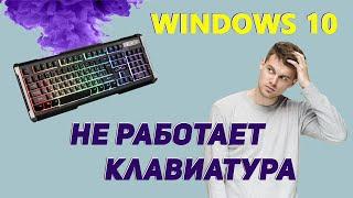 Клавиатура не работает после обновления или установки Windows 10