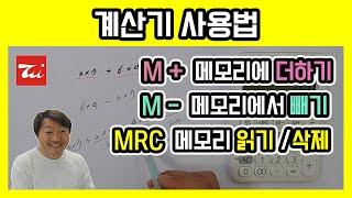 계산기 사용법M+M-MRC 김해성원장님
