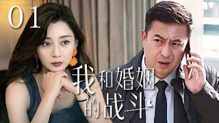 【精選電視劇】我和婚姻的戰鬥 第1集：殷桃、張嘉譯打響中年婚姻的鬥爭