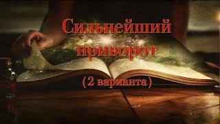 САМЫЙ СИЛЬНЫЙ  ПРИВОРОТ можно делать НА РАССТОЯНИИ  2 варианта