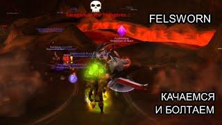 Conquest of Azeroth - прокачка класса Felsworn и несколько советов новичкам  Ascension WoW