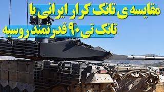 مقایسه تانک ایرانی کرار با تانک قدرتمند روسی تی ۹۰