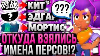 ПРОИСХОЖДЕНИЕ ИМЕН ВСЕХ ПЕРСОВ В БРАВЛ СТАРС  Почему Бравлеров Назвали Именно Так?