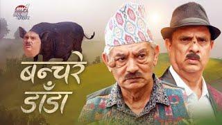 BANCHARE DADA । Nepali Short Film । Madan Krishna । Hari Bansa