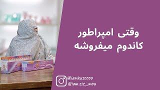 وقتی امپراطور کاندوم میفروشه  زینب موسوی امپراطور کوزکو