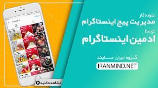 ادمین اینستاگرام - نمونه کار مدیریت پیج اینستاگرام  ایران مایند